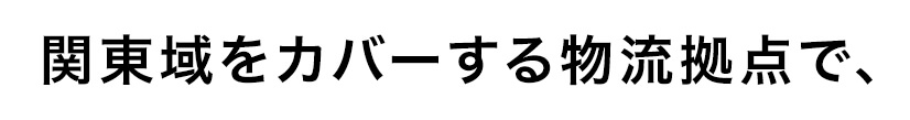 関東域をカバーする物流拠点で、